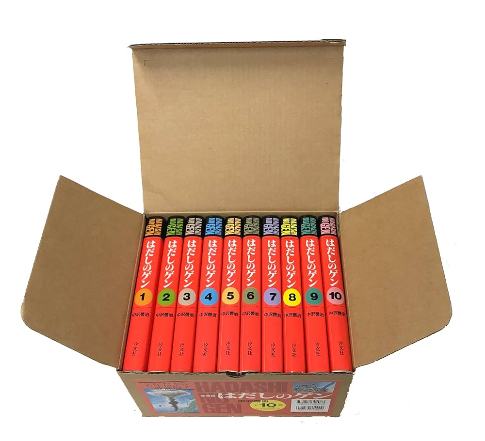 はだしのゲン 全10巻セット 中沢啓治　汐文社 Amazon.co.jp: 〔愛蔵版〕はだしのゲン 全10巻 : 中沢啓治: 本